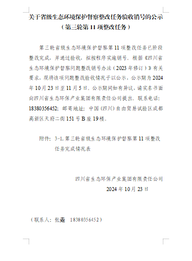 关于省级生态环境保护督察整改任务验收销号的公示 （第三轮第11项整改任务）