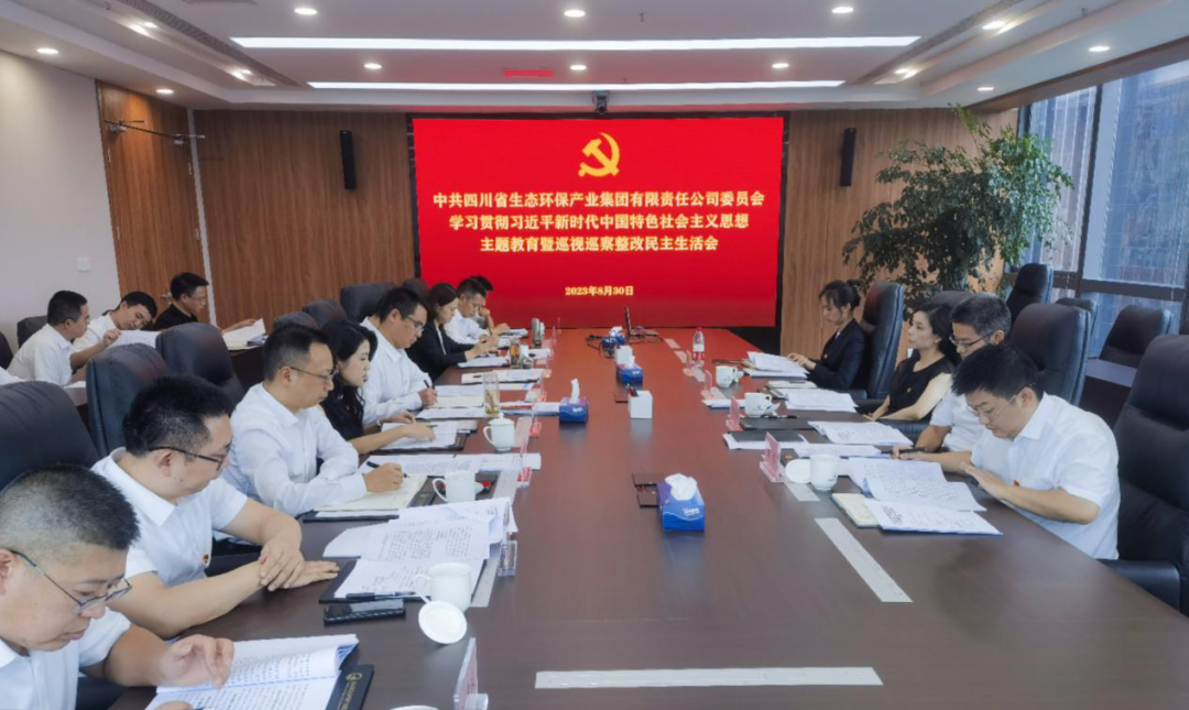 四川省生态环保集团党委召开 学习贯彻习近平新时代中国特色社会主义 思想主题教育暨巡视巡察整改民主生活会